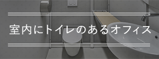 貸室内にトイレのあるオフィス