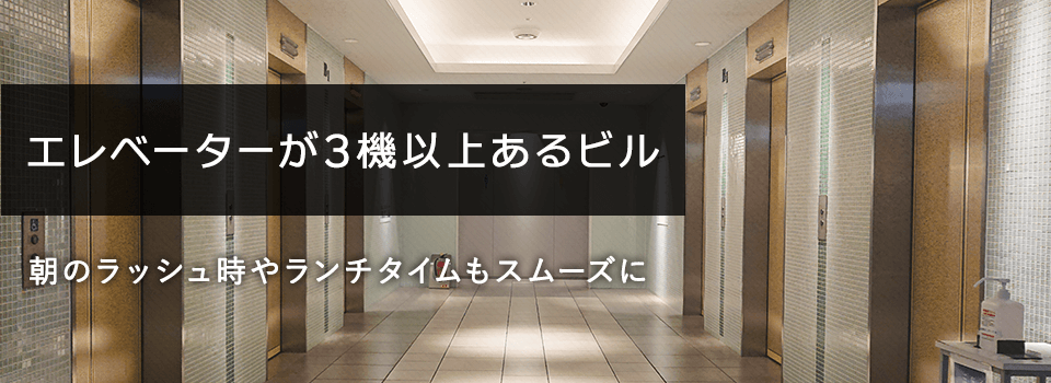 エレベーター3機以上