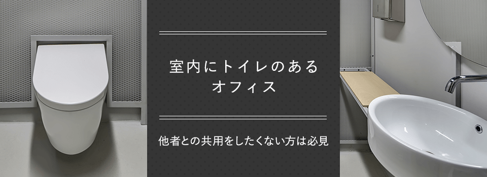 貸室内にトイレのあるオフィス